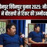 चैनपुर विचैनपुर चुनाव 2025: नीरज पाण्डेय ने बीएसपी से टिकट की उम्मीदवारी जताई |