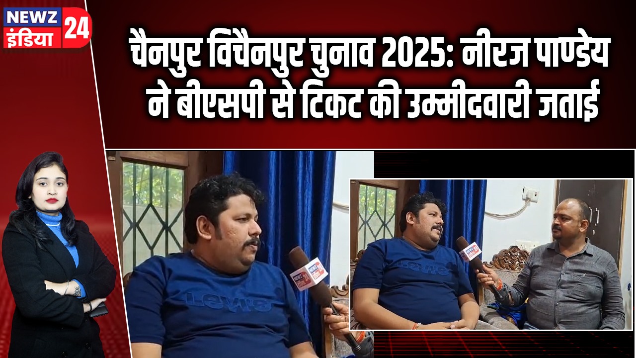चैनपुर विचैनपुर चुनाव 2025: नीरज पाण्डेय ने बीएसपी से टिकट की उम्मीदवारी जताई |