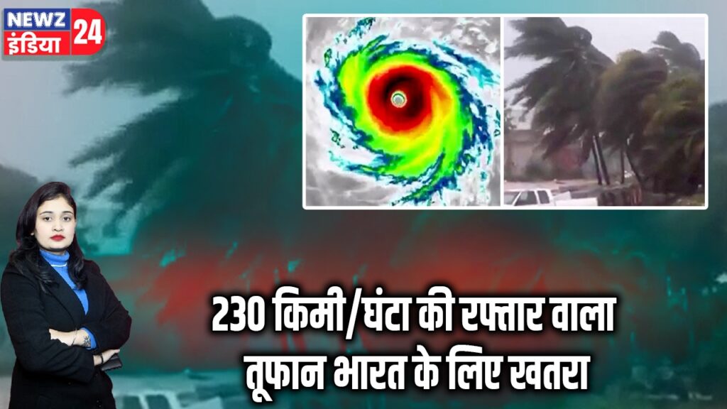 230 किमी/घंटा की रफ्तार वाला तूफान भारत के लिए खतरा | 