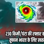 230 किमी/घंटा की रफ्तार वाला तूफान भारत के लिए खतरा | 