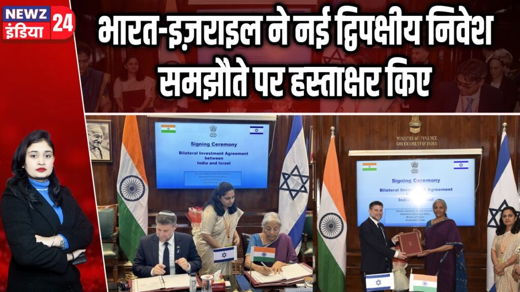 भारत-इज़राइल ने नई द्विपक्षीय निवेश समझौते पर हस्ताक्षर किए |
