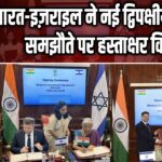 भारत-इज़राइल ने नई द्विपक्षीय निवेश समझौते पर हस्ताक्षर किए |
