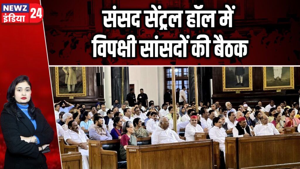 संसद सेंट्रल हॉल में विपक्षी सांसदों की बैठक |