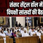 संसद सेंट्रल हॉल में विपक्षी सांसदों की बैठक |