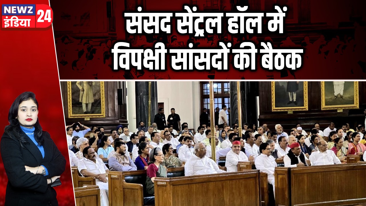 संसद सेंट्रल हॉल में विपक्षी सांसदों की बैठक |