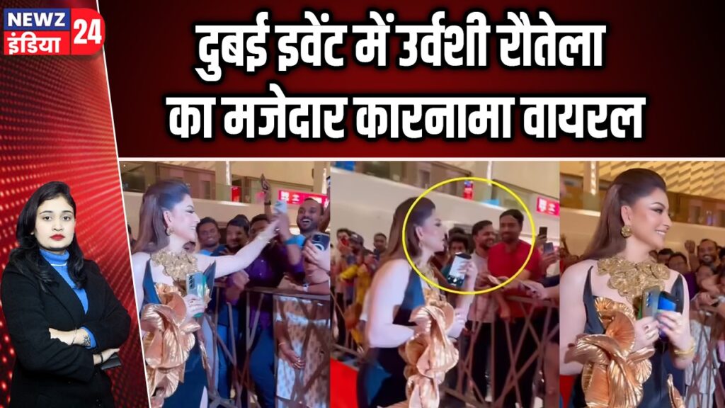 दुबई इवेंट में उर्वशी रौतेला का मजेदार कारनामा वायरल |