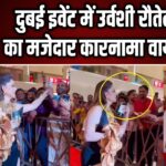 दुबई इवेंट में उर्वशी रौतेला का मजेदार कारनामा वायरल |
