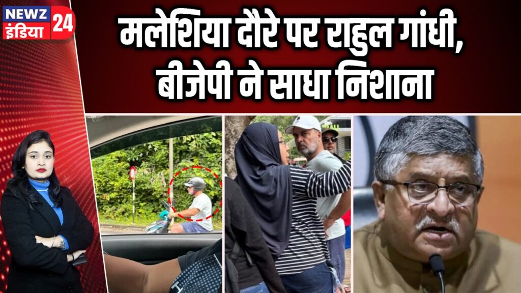 मलेशिया दौरे पर राहुल गांधी, बीजेपी ने साधा निशाना |