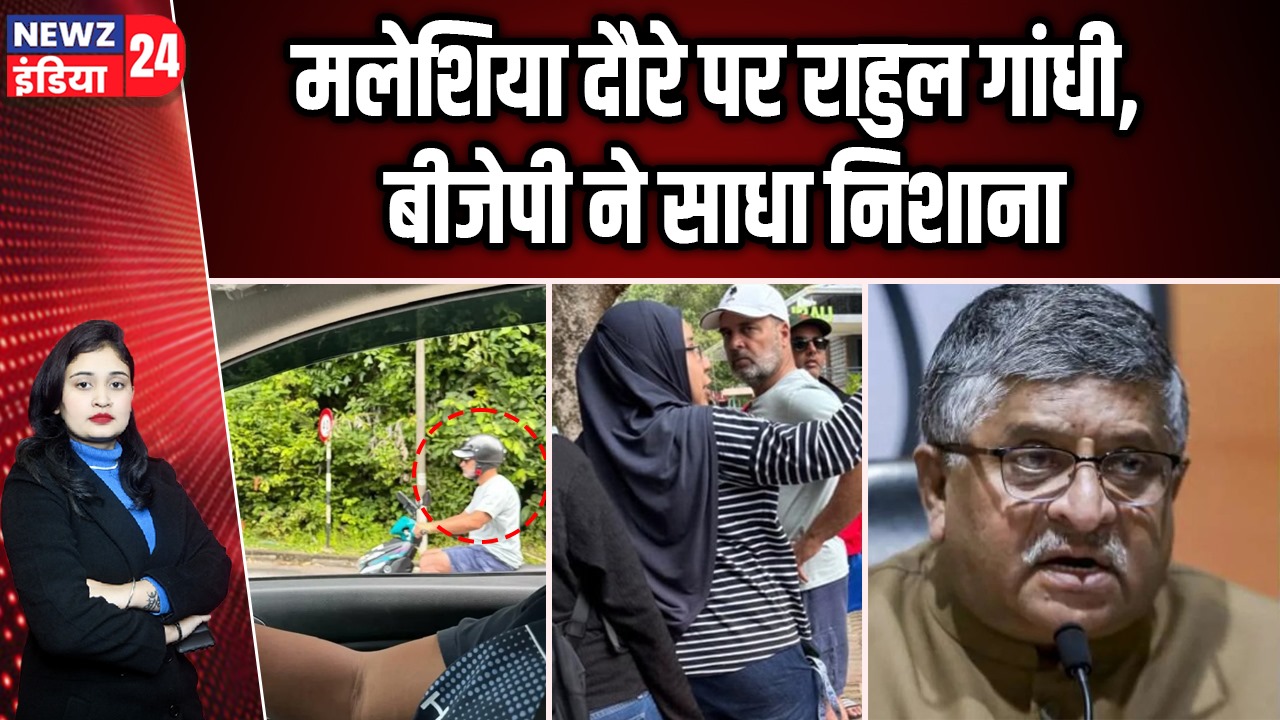 मलेशिया दौरे पर राहुल गांधी, बीजेपी ने साधा निशाना |