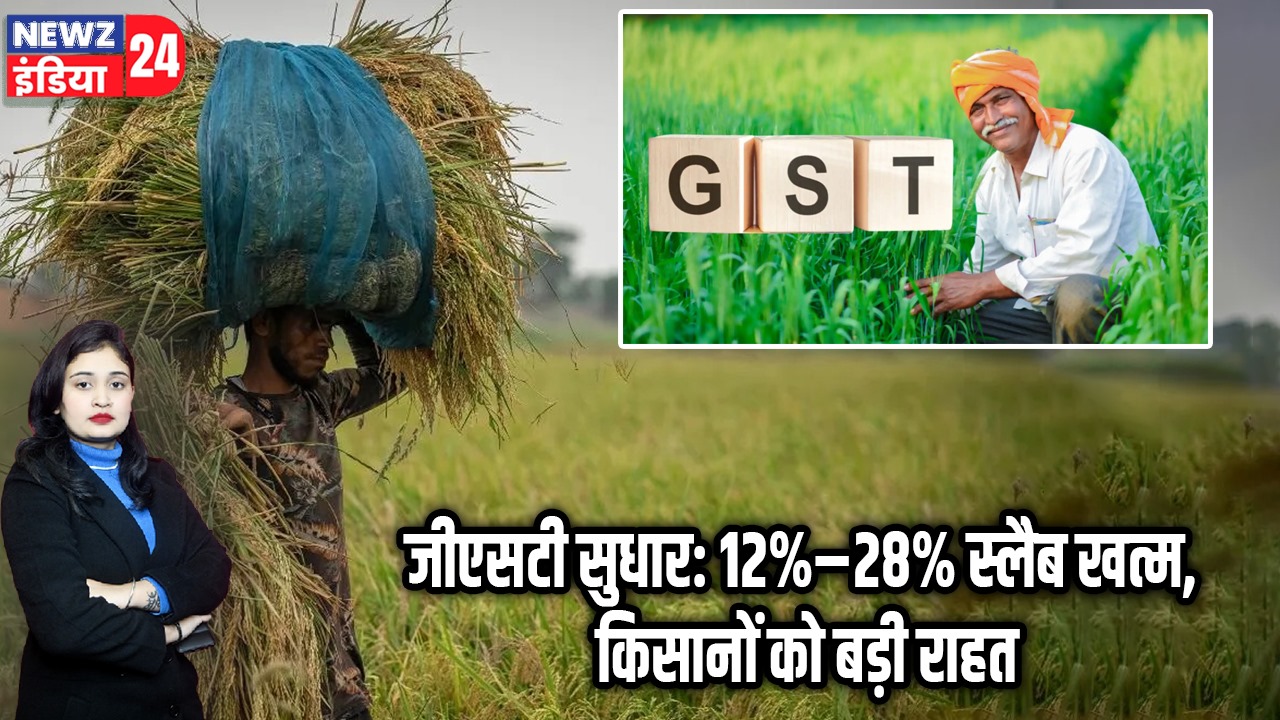 जीएसटी सुधार: 12%–28% स्लैब खत्म, किसानों को बड़ी राहत | 