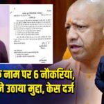 यूपी में एक नाम पर 6 नौकरियां, CM योगी ने उठाया मुद्दा, केस दर्ज |