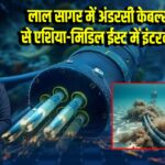 लाल सागर में अंडरसी केबल्स कटने से एशिया-मिडिल ईस्ट में इंटरनेट बाधित | 