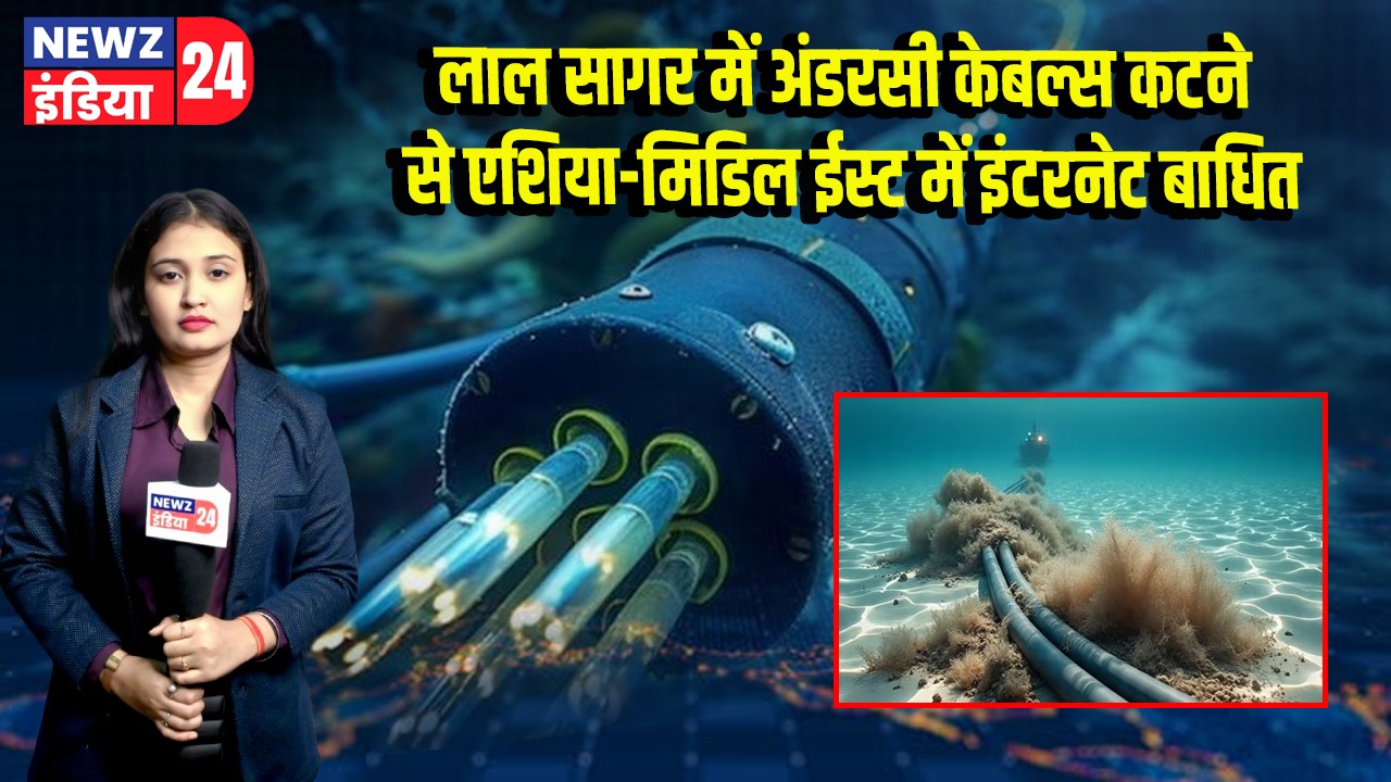 लाल सागर में अंडरसी केबल्स कटने से एशिया-मिडिल ईस्ट में इंटरनेट बाधित | 