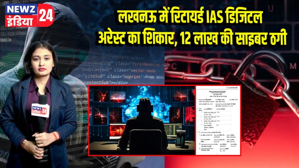 लखनऊ में रिटायर्ड IAS डिजिटल अरेस्ट का शिकार, 12 लाख की साइबर ठगी |