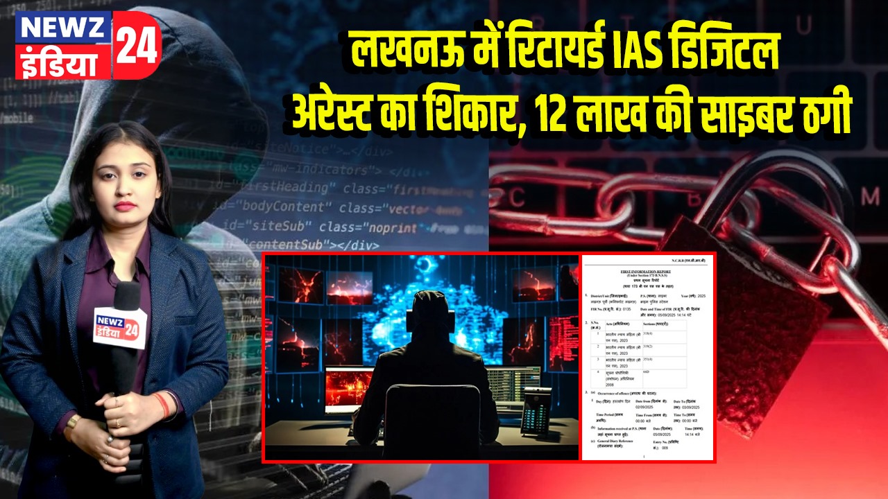 लखनऊ में रिटायर्ड IAS डिजिटल अरेस्ट का शिकार, 12 लाख की साइबर ठगी |