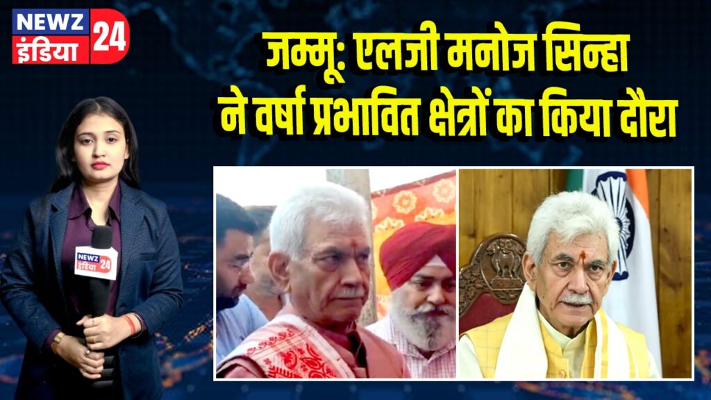 जम्मू: एलजी मनोज सिन्हा ने वर्षा प्रभावित क्षेत्रों का किया दौरा 