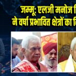 जम्मू: एलजी मनोज सिन्हा ने वर्षा प्रभावित क्षेत्रों का किया दौरा 