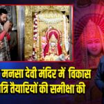 CM सैनी ने मनसा देवी मंदिर में विकास और नवरात्रि तैयारियों की समीक्षा की 