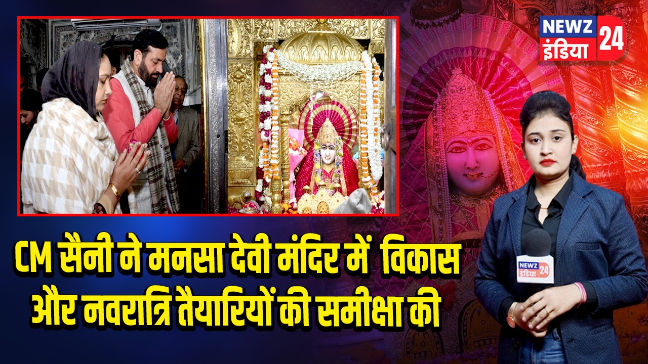 CM सैनी ने मनसा देवी मंदिर में विकास और नवरात्रि तैयारियों की समीक्षा की
