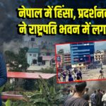 नेपाल में हिंसा, प्रदर्शनकारियों ने राष्ट्रपति भवन में लगाई आग | 