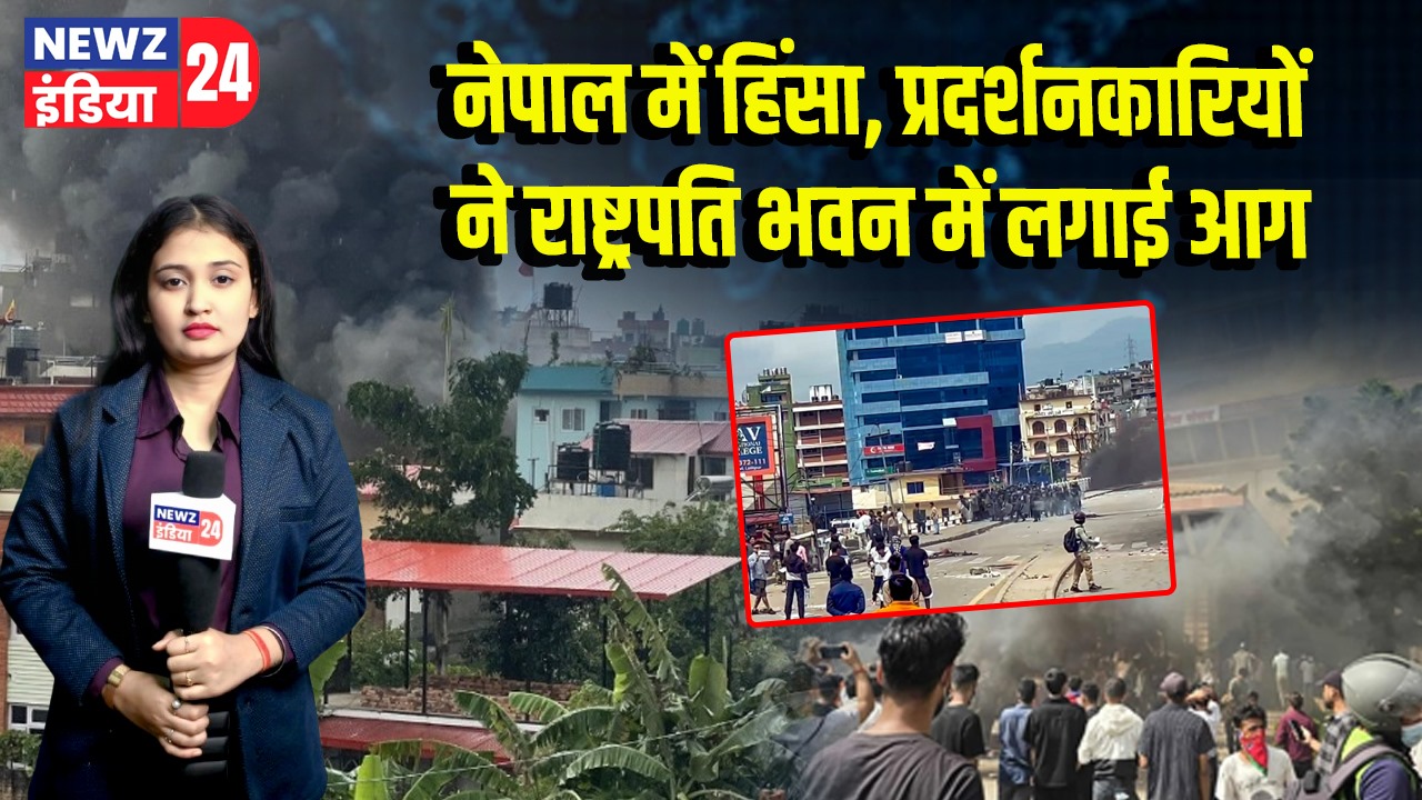 नेपाल में हिंसा, प्रदर्शनकारियों ने राष्ट्रपति भवन में लगाई आग | 