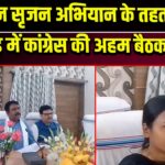 संगठन सृजन अभियान के तहत पाकुड़ में कांग्रेस की अहम बैठक