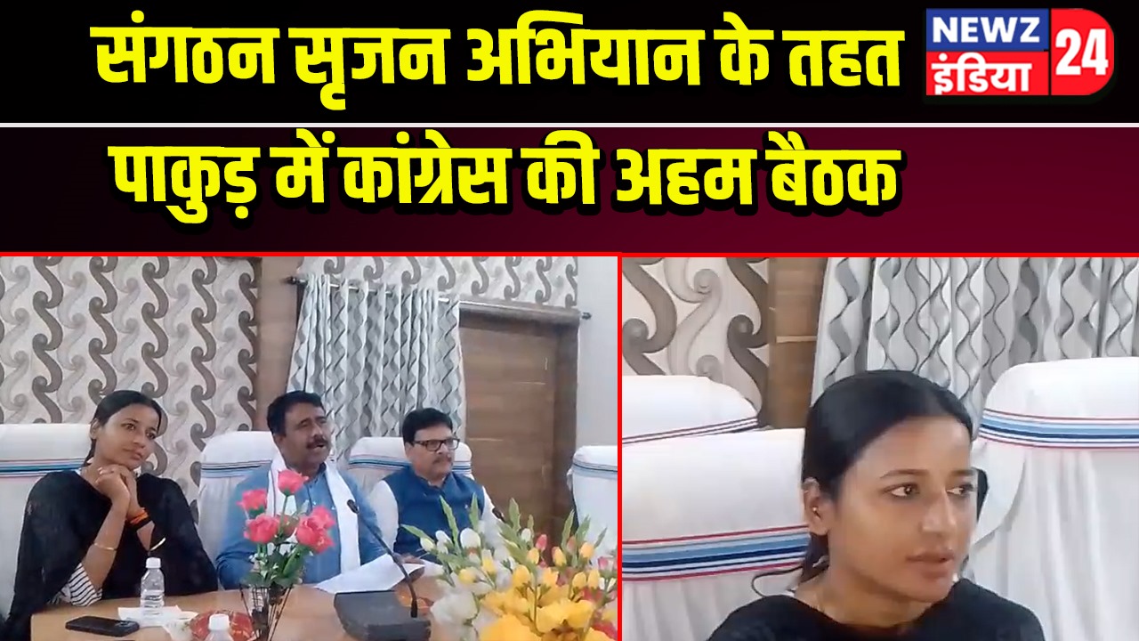 संगठन सृजन अभियान के तहत पाकुड़ में कांग्रेस की अहम बैठक