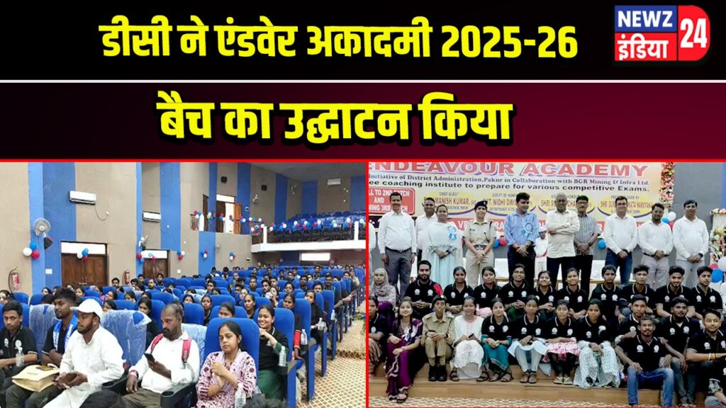डीसी ने एंडवेर अकादमी 2025-26 बैच का उद्घाटन किया | 