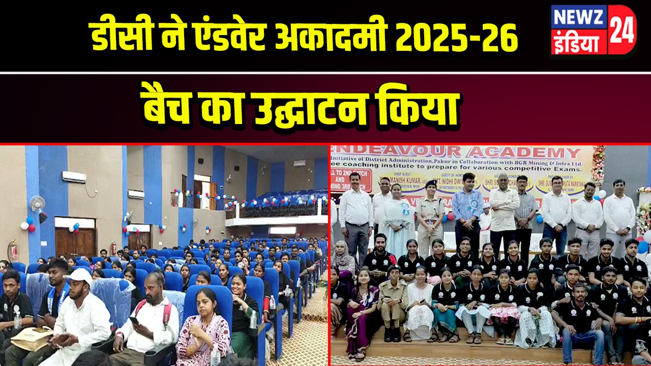 डीसी ने एंडवेर अकादमी 2025-26 बैच का उद्घाटन किया |