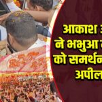 आकाश आनंद ने भभुआ में BSP को समर्थन देने की अपील की |