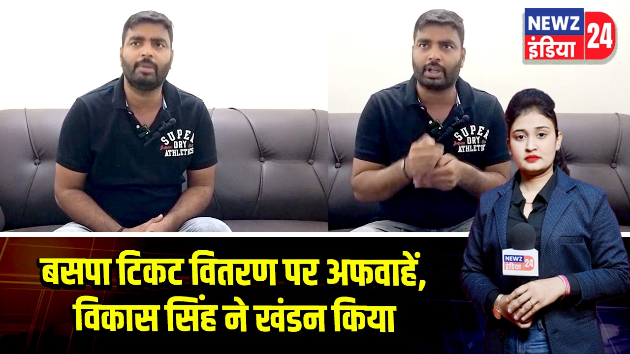 बसपा टिकट वितरण पर अफवाहें, विकास सिंह ने खंडन किया | 