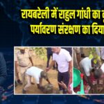 रायबरेली में राहुल गांधी का वृक्षारोपण, पर्यावरण संरक्षण का दिया संदेश | 