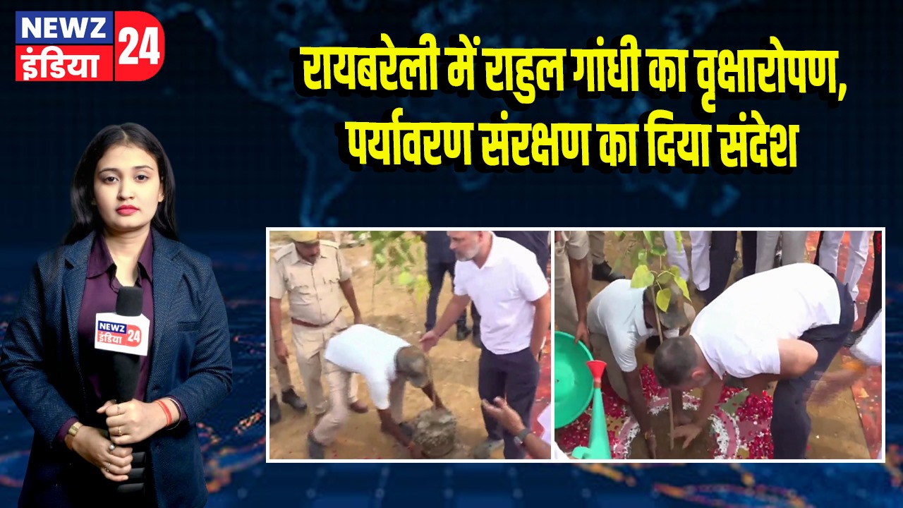 रायबरेली में राहुल गांधी का वृक्षारोपण, पर्यावरण संरक्षण का दिया संदेश | 