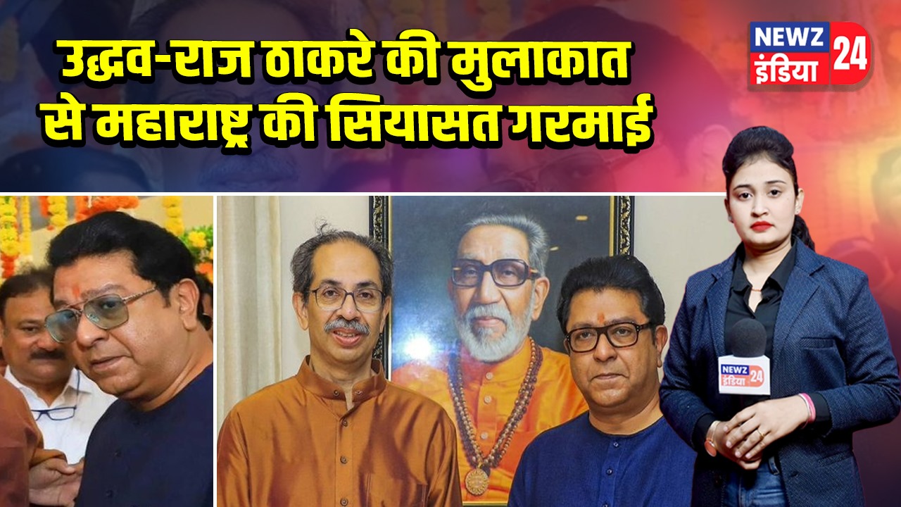 उद्धव-राज ठाकरे की मुलाकात से महाराष्ट्र की सियासत गरमाई |