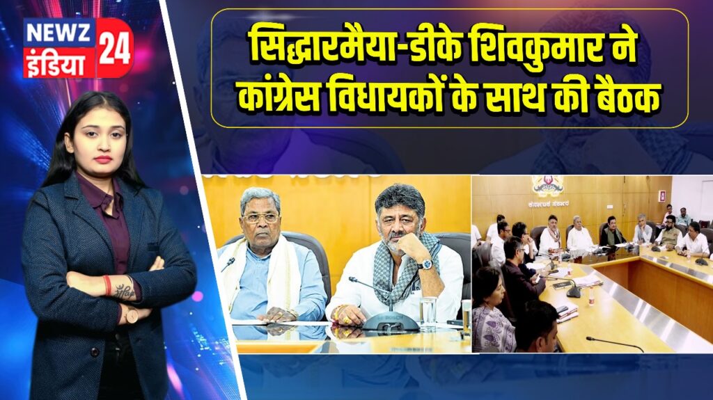 सिद्धारमैया-डीके शिवकुमार ने कांग्रेस विधायकों के साथ की बैठक | 