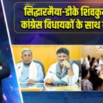 सिद्धारमैया-डीके शिवकुमार ने कांग्रेस विधायकों के साथ की बैठक | 
