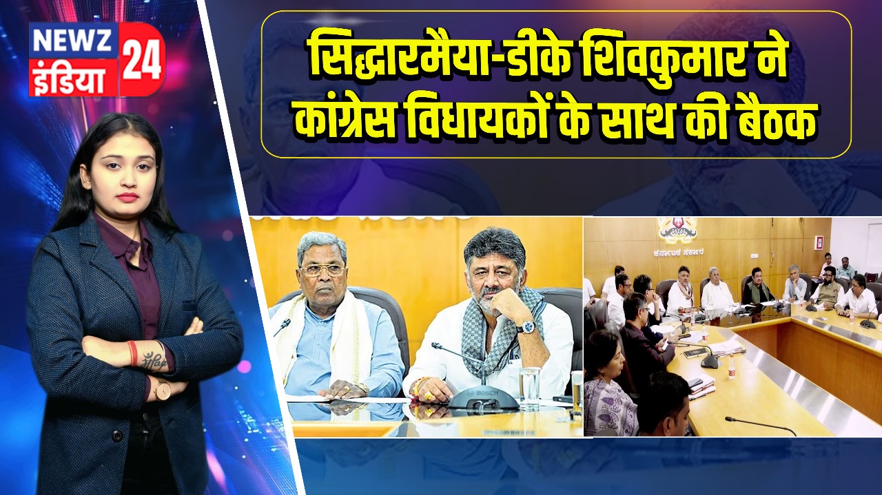 सिद्धारमैया-डीके शिवकुमार ने कांग्रेस विधायकों के साथ की बैठक | 