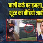 चार्ली कर्क पर हमला, FBI ने शूटर का वीडियो जारी किया |