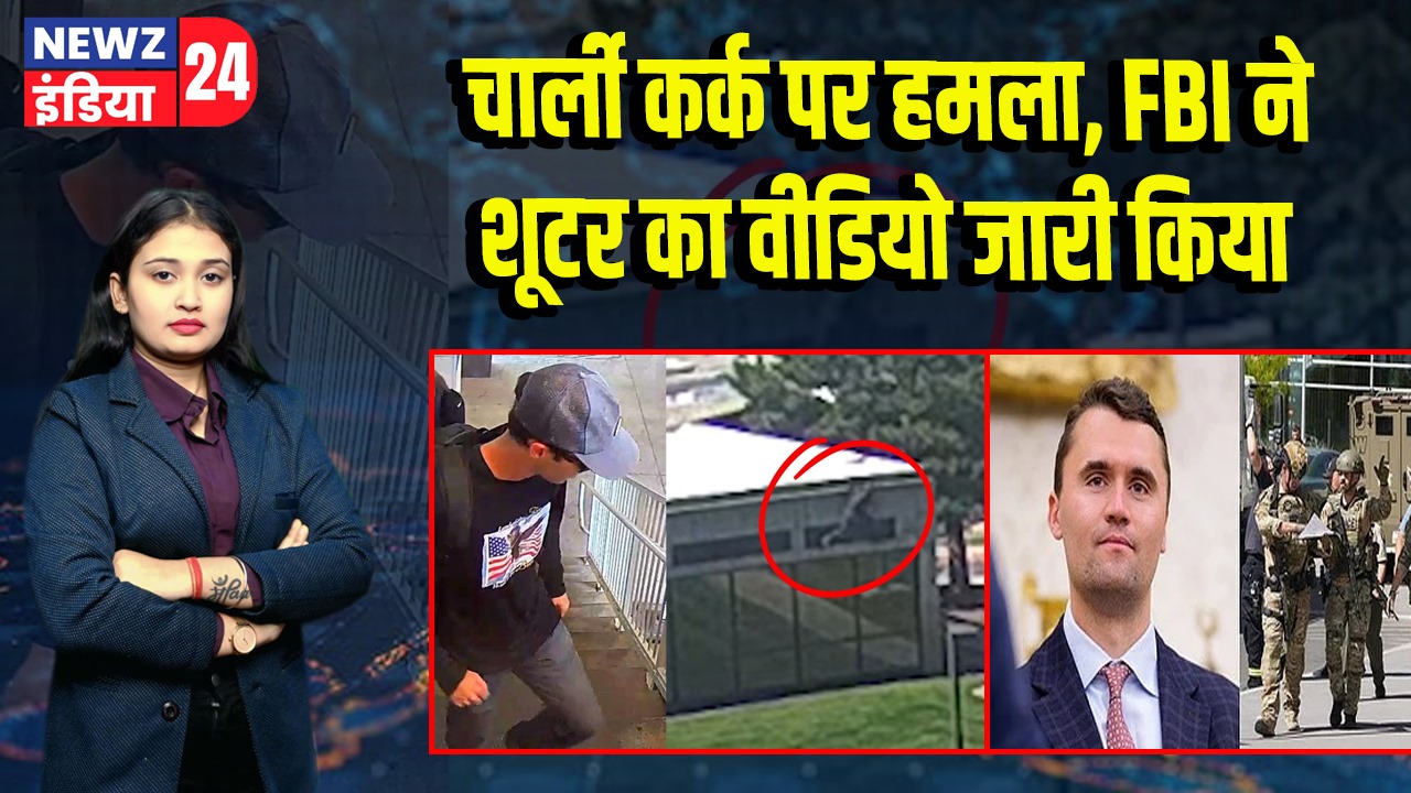चार्ली कर्क पर हमला, FBI ने शूटर का वीडियो जारी किया | 