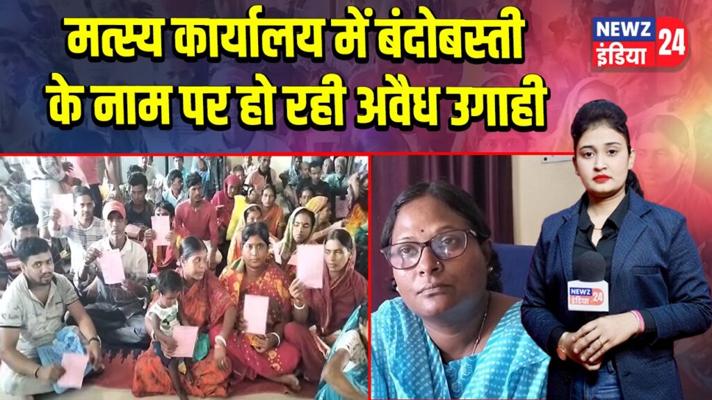 मत्स्य कार्यालय में बंदोबस्ती के नाम पर हो रही अवैध उगाही | 