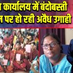 मत्स्य कार्यालय में बंदोबस्ती के नाम पर हो रही अवैध उगाही | 