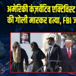 अमेरिकी कंज़र्वेटिव एक्टिविस्ट चार्ली कर्क की गोली मारकर हत्या, FBI जांच में जुटी |