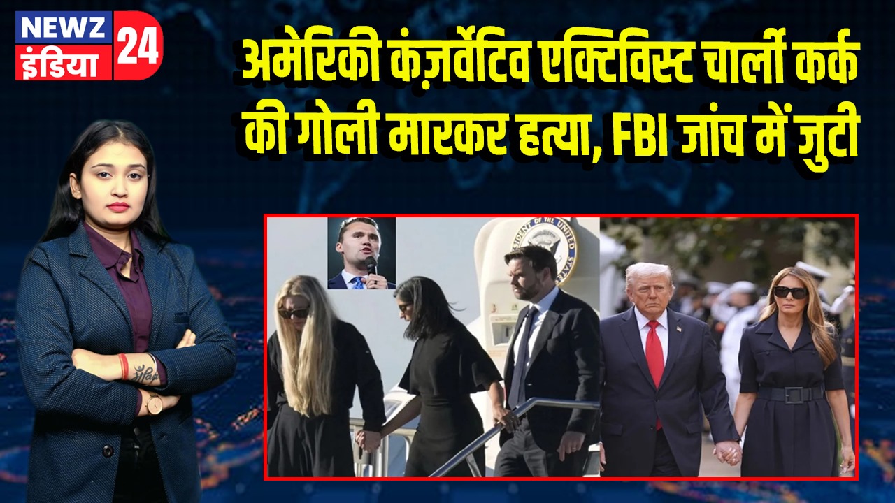 अमेरिकी कंज़र्वेटिव एक्टिविस्ट चार्ली कर्क की गोली मारकर हत्या, FBI जांच में जुटी |