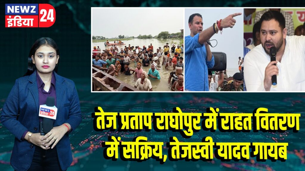 तेज प्रताप राघोपुर में राहत वितरण में सक्रिय, तेजस्वी यादव गायब |