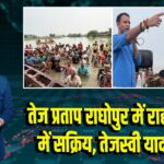 तेज प्रताप राघोपुर में राहत वितरण में सक्रिय, तेजस्वी यादव गायब |