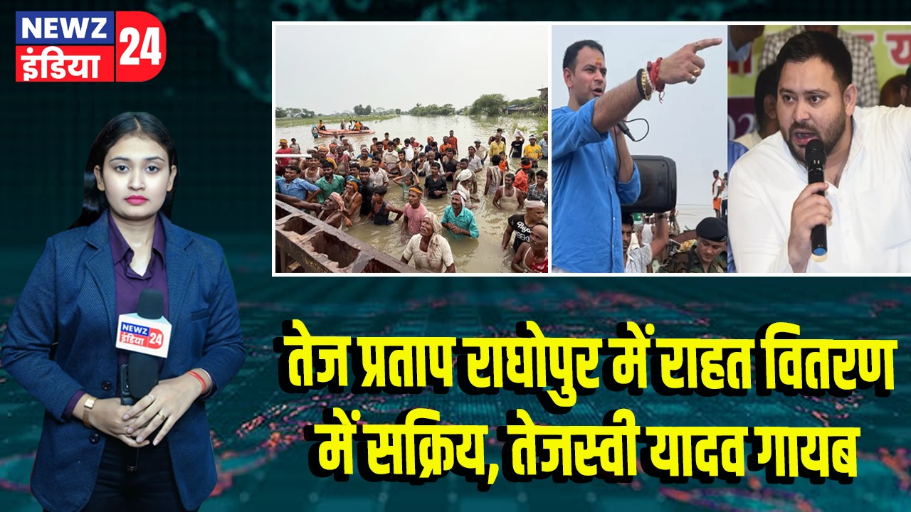 तेज प्रताप राघोपुर में राहत वितरण में सक्रिय, तेजस्वी यादव गायब |