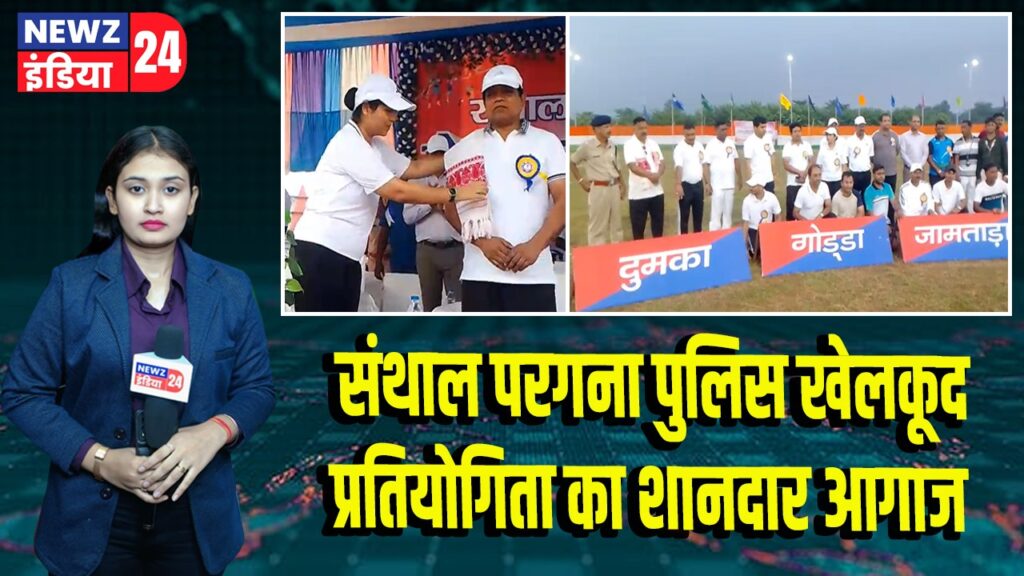 संथाल परगना पुलिस खेलकूद प्रतियोगिता का शानदार आगाज | 