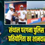 संथाल परगना पुलिस खेलकूद प्रतियोगिता का शानदार आगाज | 