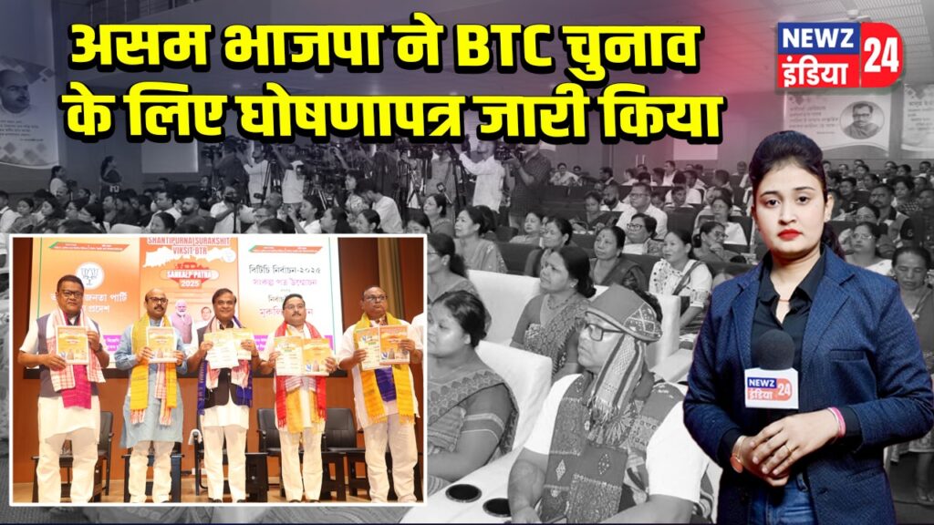 असम भाजपा ने BTC चुनाव के लिए घोषणापत्र जारी किया | 