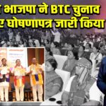 असम भाजपा ने BTC चुनाव के लिए घोषणापत्र जारी किया | 
